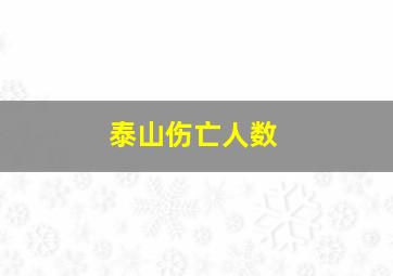 泰山伤亡人数