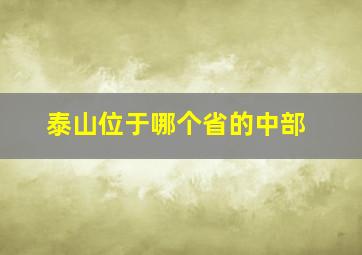 泰山位于哪个省的中部