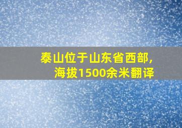 泰山位于山东省西部,海拔1500余米翻译