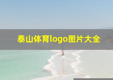 泰山体育logo图片大全