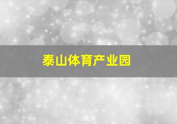 泰山体育产业园