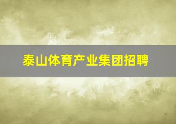 泰山体育产业集团招聘