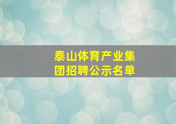 泰山体育产业集团招聘公示名单