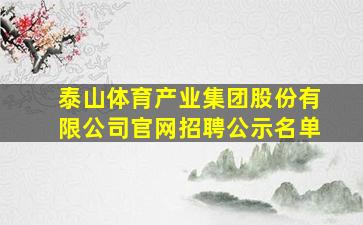 泰山体育产业集团股份有限公司官网招聘公示名单