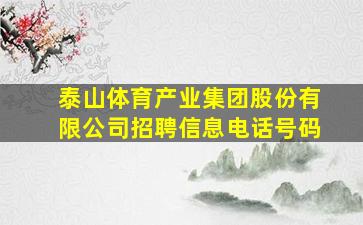 泰山体育产业集团股份有限公司招聘信息电话号码