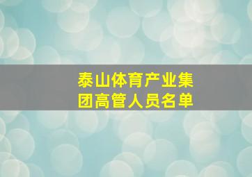 泰山体育产业集团高管人员名单