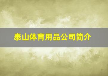 泰山体育用品公司简介