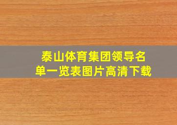 泰山体育集团领导名单一览表图片高清下载