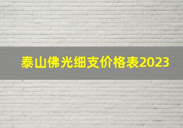 泰山佛光细支价格表2023