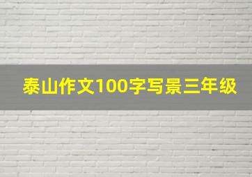 泰山作文100字写景三年级