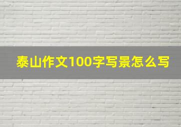 泰山作文100字写景怎么写