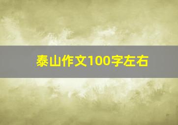 泰山作文100字左右