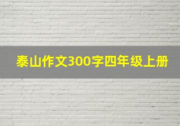 泰山作文300字四年级上册