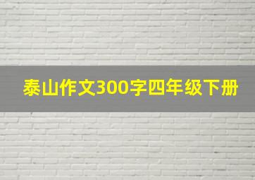 泰山作文300字四年级下册