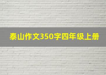 泰山作文350字四年级上册