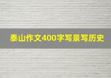 泰山作文400字写景写历史