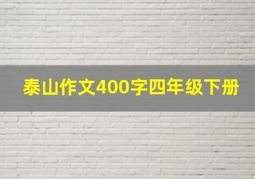 泰山作文400字四年级下册