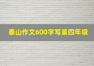 泰山作文600字写景四年级