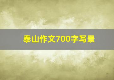 泰山作文700字写景