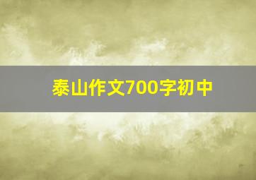 泰山作文700字初中