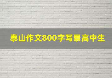 泰山作文800字写景高中生