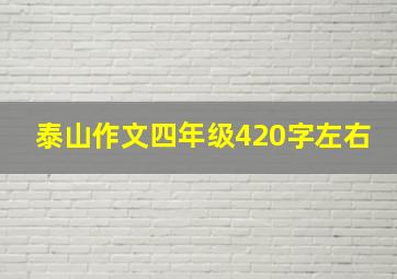 泰山作文四年级420字左右