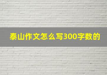 泰山作文怎么写300字数的