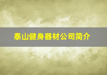 泰山健身器材公司简介