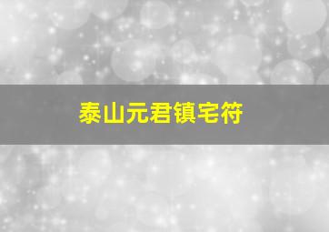 泰山元君镇宅符