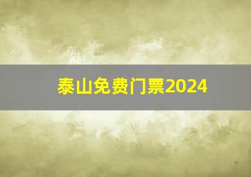 泰山免费门票2024