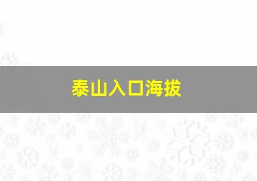 泰山入口海拔