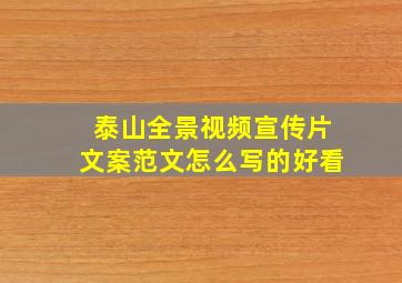 泰山全景视频宣传片文案范文怎么写的好看