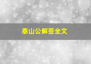 泰山公解签全文