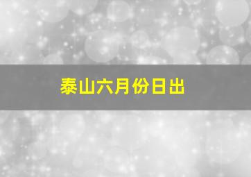 泰山六月份日出