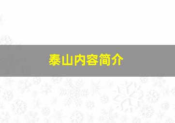 泰山内容简介