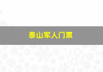 泰山军人门票