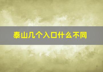 泰山几个入口什么不同