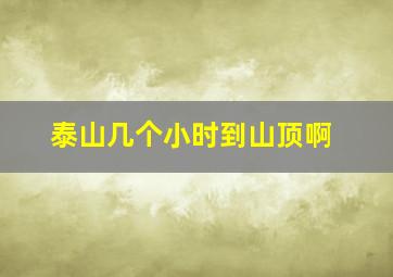 泰山几个小时到山顶啊