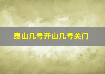 泰山几号开山几号关门