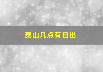 泰山几点有日出