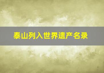 泰山列入世界遗产名录