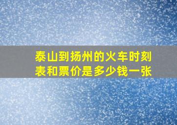 泰山到扬州的火车时刻表和票价是多少钱一张