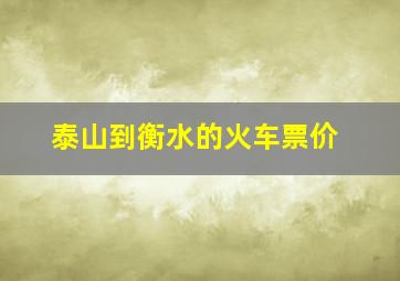 泰山到衡水的火车票价