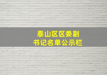 泰山区区委副书记名单公示栏