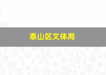 泰山区文体局