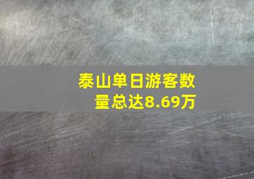 泰山单日游客数量总达8.69万