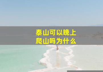 泰山可以晚上爬山吗为什么