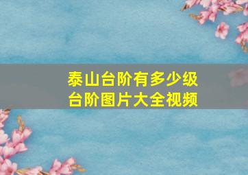 泰山台阶有多少级台阶图片大全视频