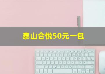 泰山合悦50元一包