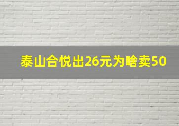 泰山合悦出26元为啥卖50